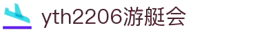 yth2206游艇会·(中国区)官方网站